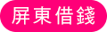 潤泰融資main_03.png